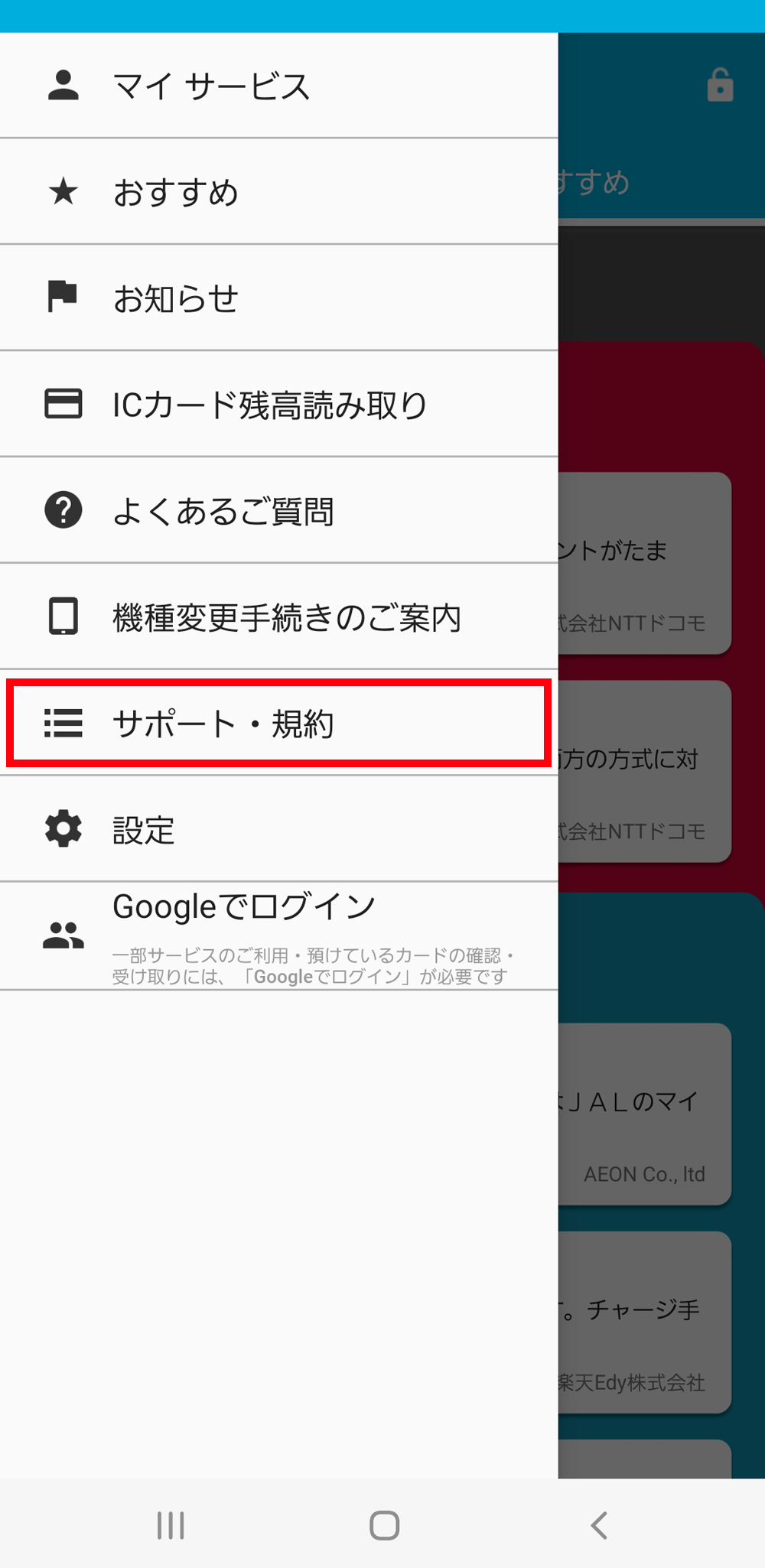 2.「サポート・規約」を選択する