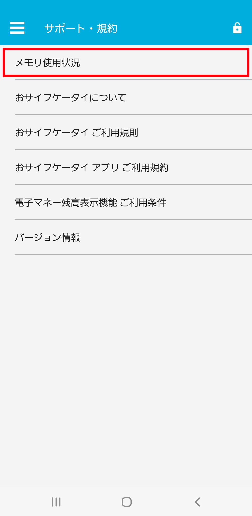 3.「メモリ使用状況」を選択する