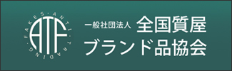 全国質屋ブランド品協会