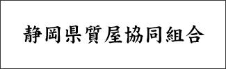 静岡県質屋協同組合