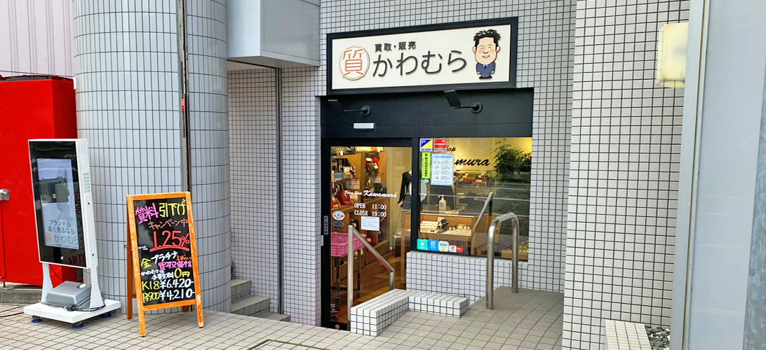 質かわむら 静岡店