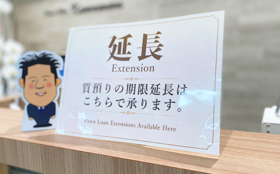 質預かり期限延長の案内