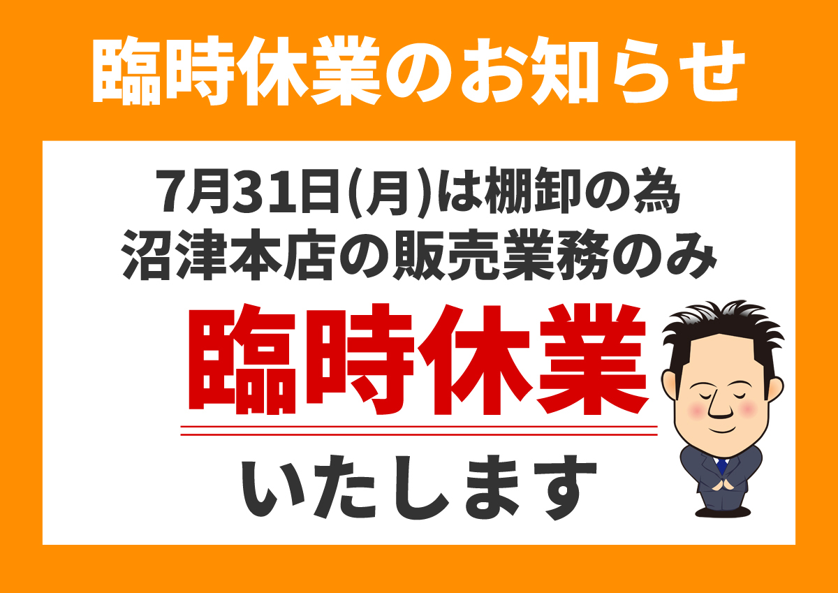 臨時休業のお知らせ