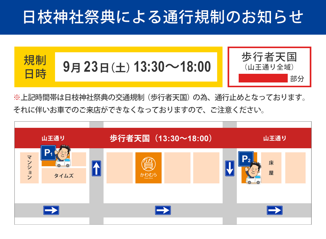 日枝神社祭典による通行規制のお知らせ（沼津本店）