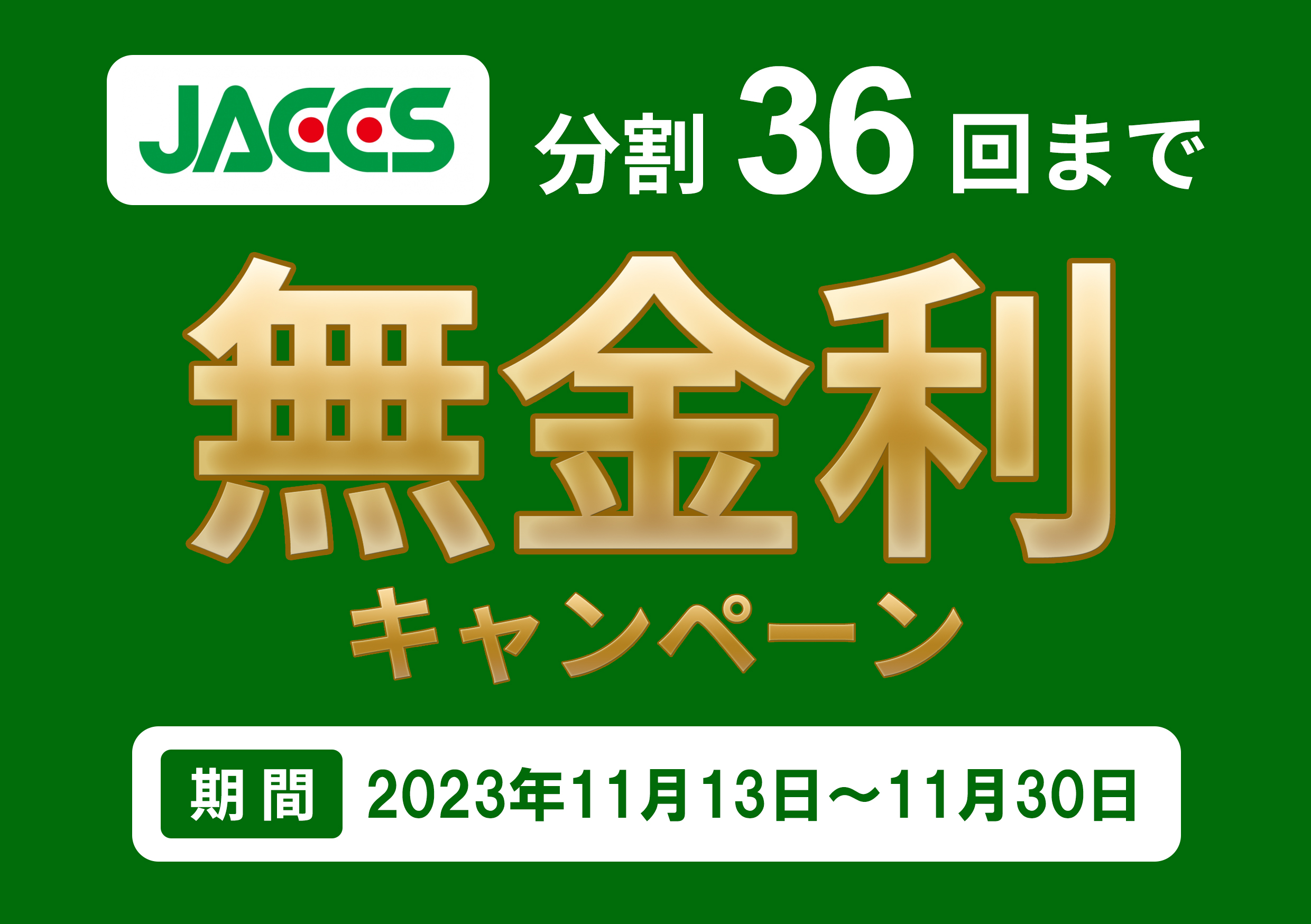 JACCSショッピングクレジット無金利キャンペーンのお知らせ