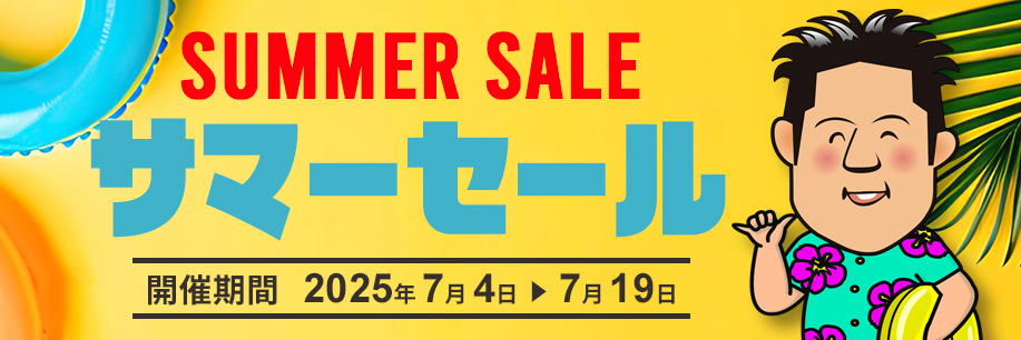 サマーセールのお知らせ
