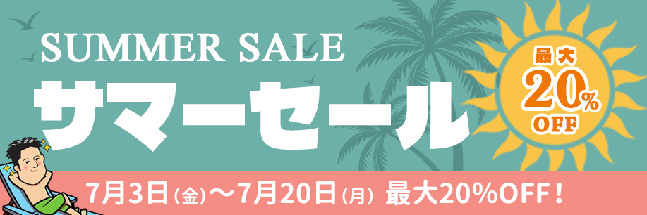 サマーセールのお知らせ