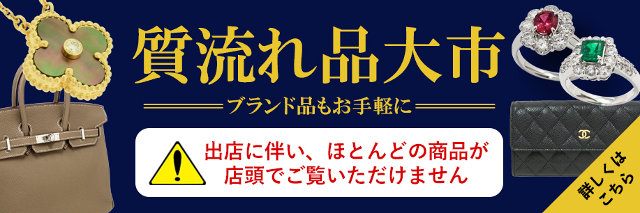 質流れ品大市