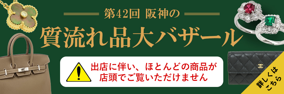 質流れ品大バザール