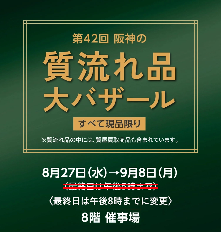 【阪神百貨店 質流れ品大バザール】最終日営業時間変更のお知らせ