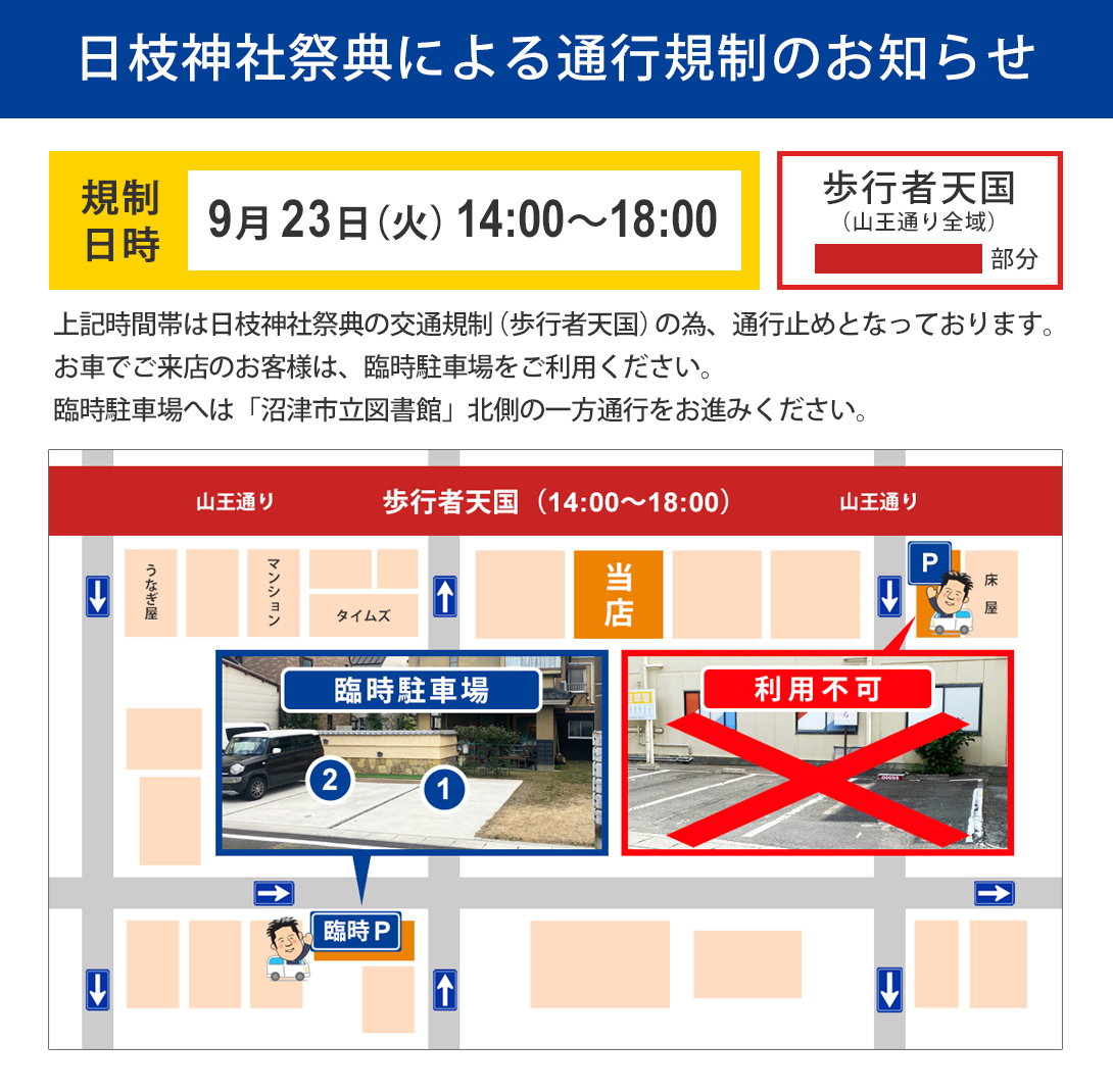 日枝神社祭典による通行規制のお知らせ（沼津本店）