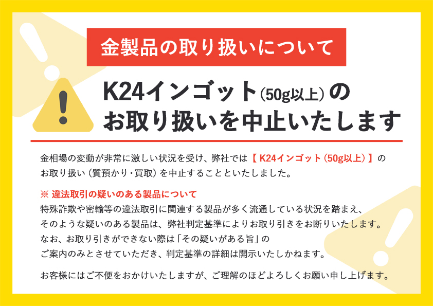 K24インゴット（50g以上）の お取り扱いを中止いたします