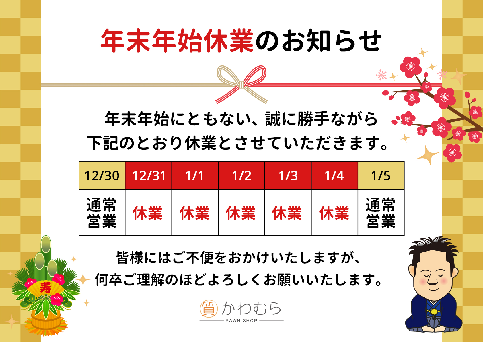 年末年始休業のお知らせ