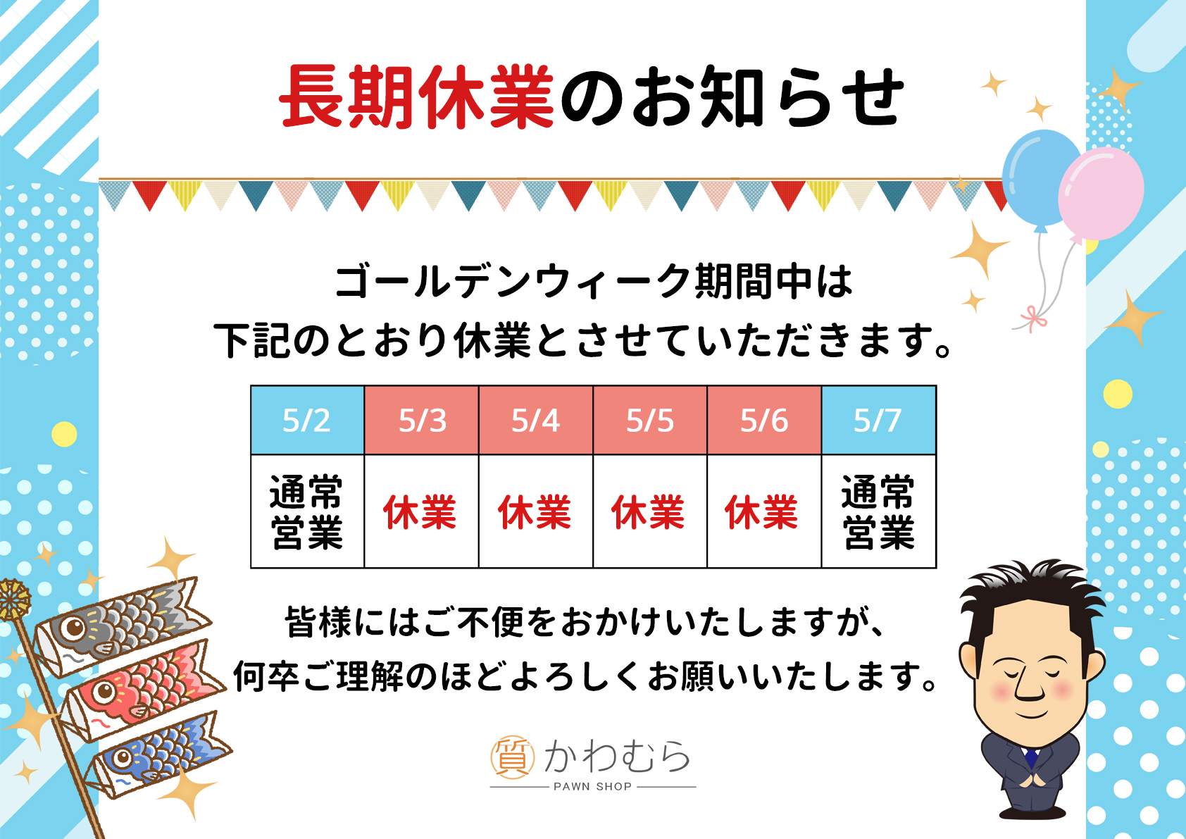 ゴールデンウィーク休業のお知らせ