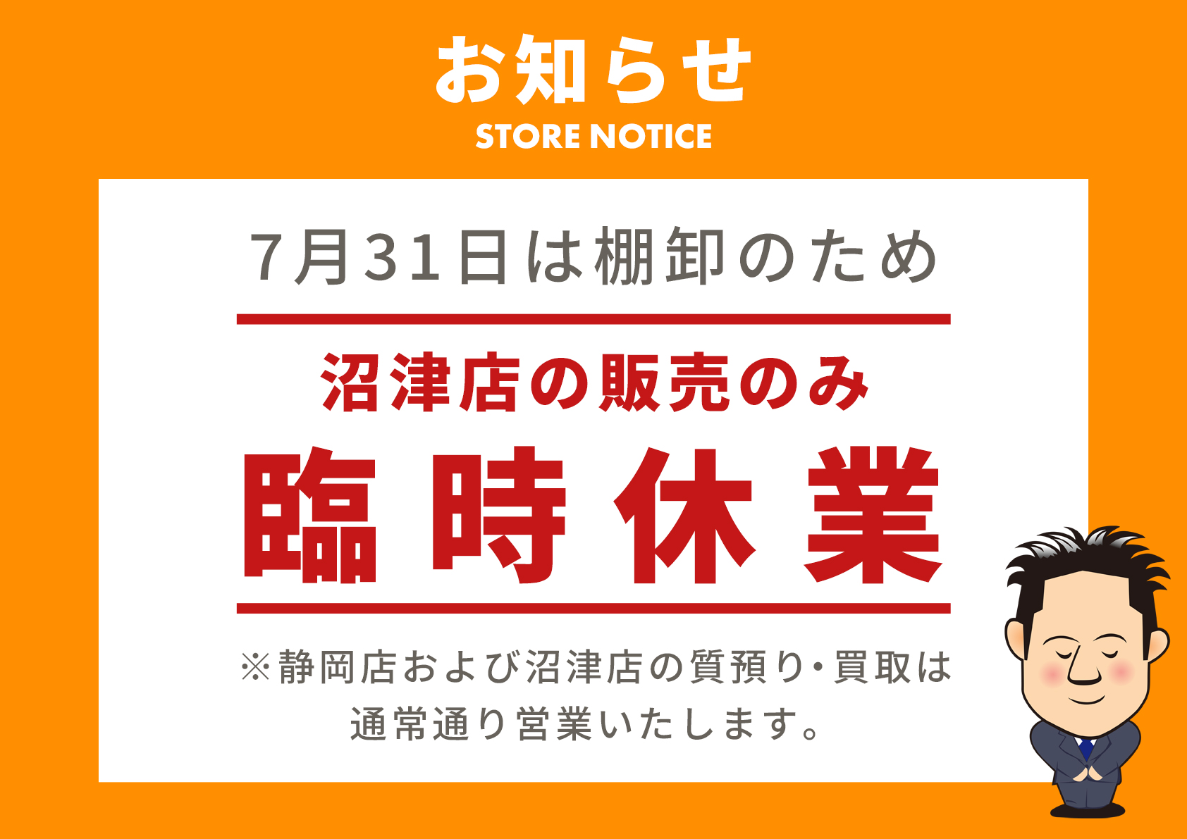臨時休業のお知らせ