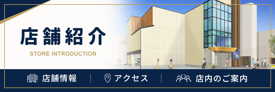 店舗案内