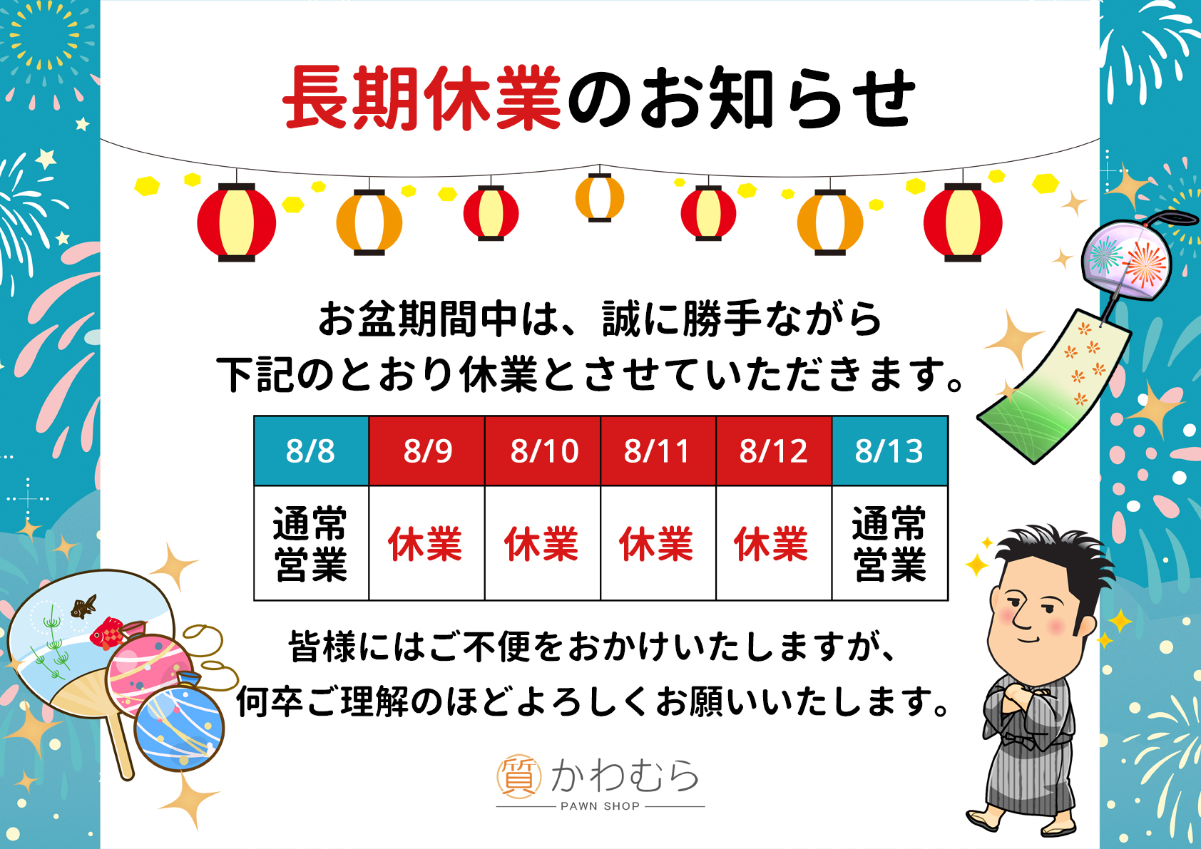 夏季休業のお知らせ