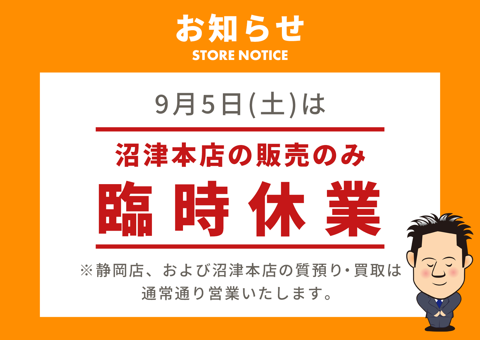臨時休業のお知らせ
