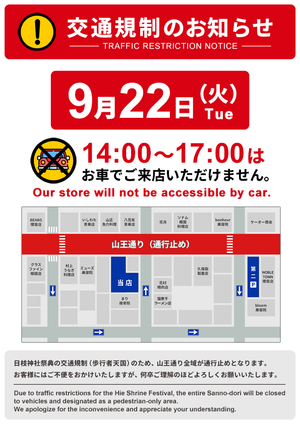 日枝神社祭典による交通規制のお知らせ（沼津本店）